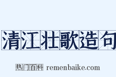清江壮歌造句是什么意思的图片